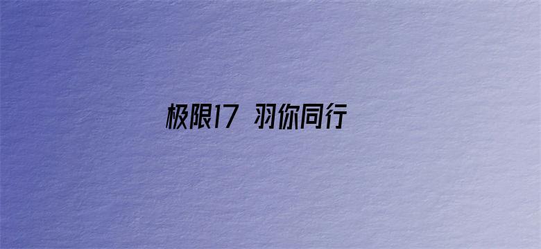 极限17 羽你同行 杨超越定制版